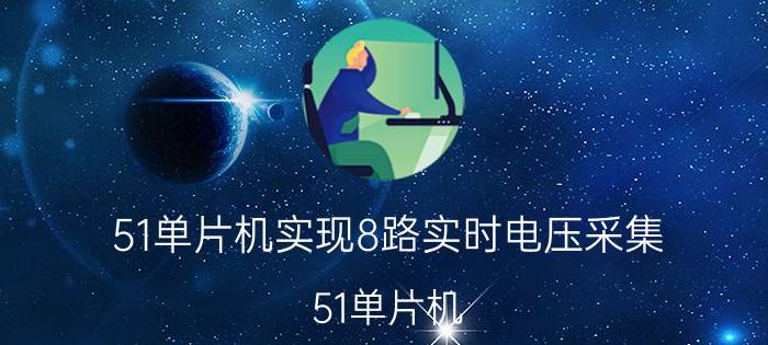 51单片机实现8路实时电压采集 51单片机 8路实时电压采集